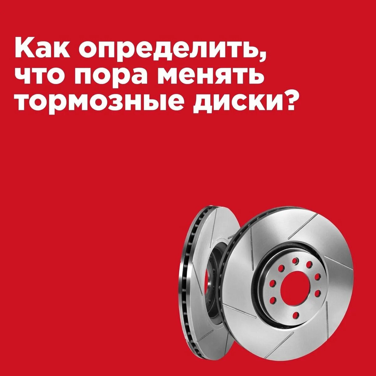 Тормозные диски как определить. Как определить что тормозные диски пора менять. биение в педаль тормоза. вибрационный диск. когда пора менять тормозные диски на авто.