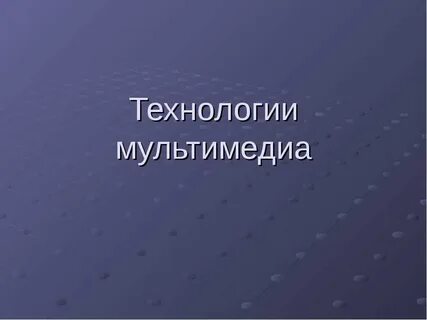 Технология мультимедиа