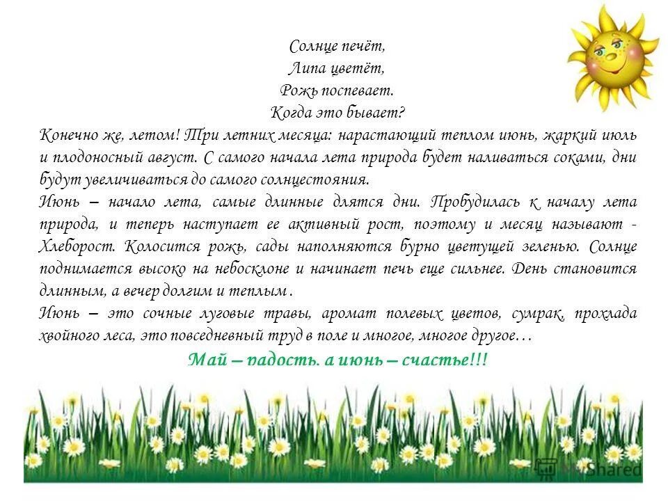 Солнце печёт липа цветёт рожь поспевает когда это. Солнце печёт липа цветёт рожь колосится. Солнышко печет. Когда это бывает. Солнышко печет.