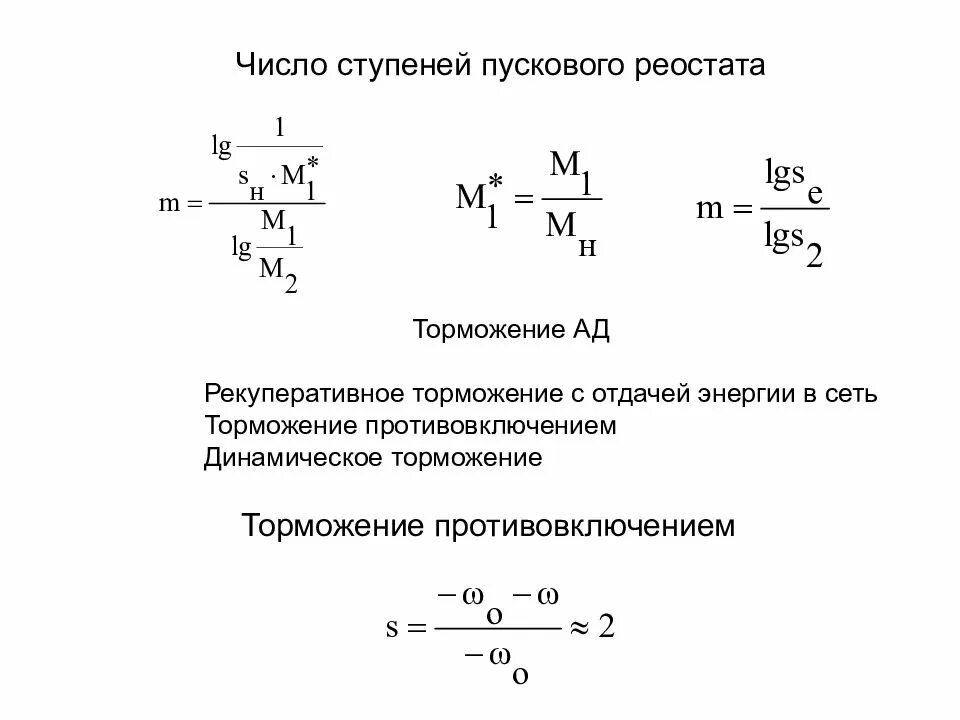 Ступенчатые числа. Число ступеней пускового реостата. Расчет пусковых ступеней. Пусковой момент реостата формула. Сопротивление пускового реостата двигателя постоянного тока формула.