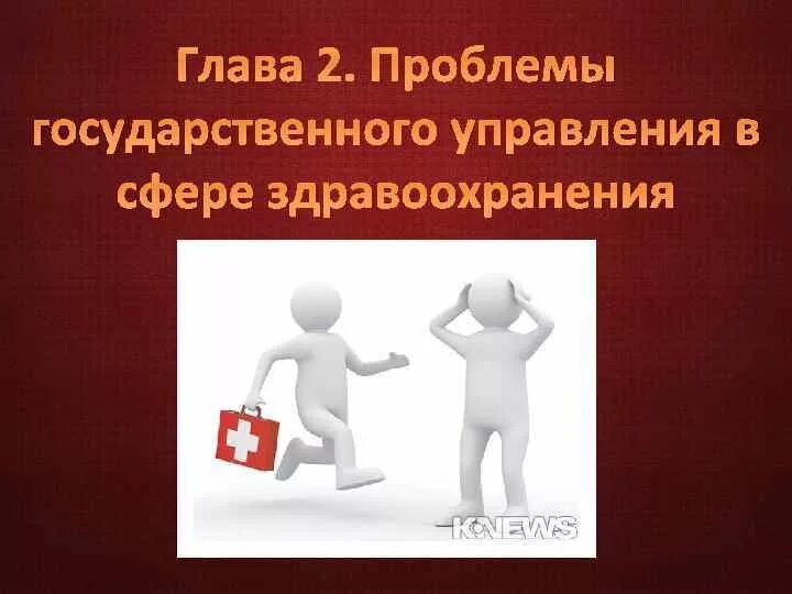 Государственное и муниципальное управление в здравоохранении