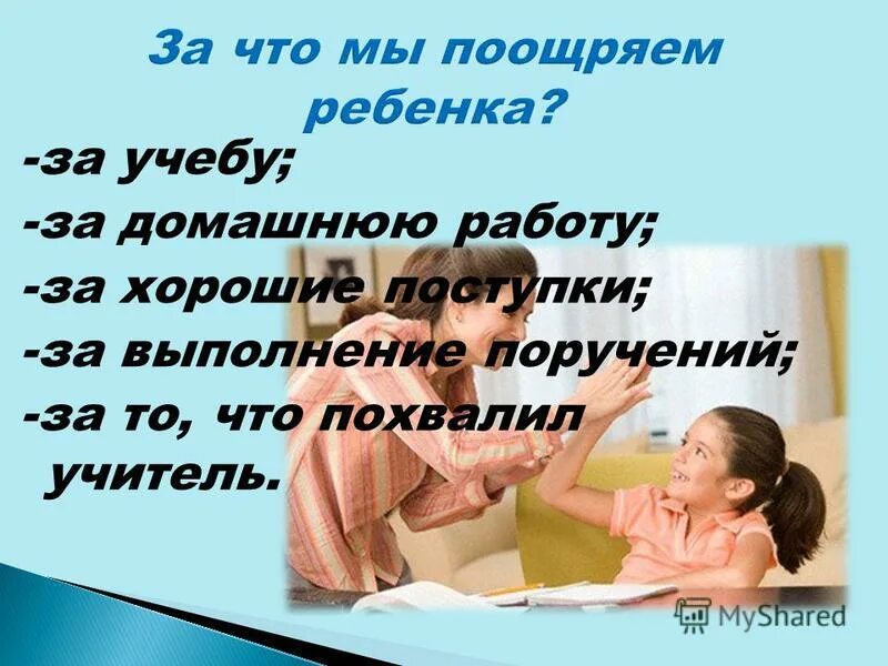 учитель похвалил. предложение со словами хвалить ругать. как учителя ставят оценки. что любит мишка драгунский. почему учитель не похвалил мишку.