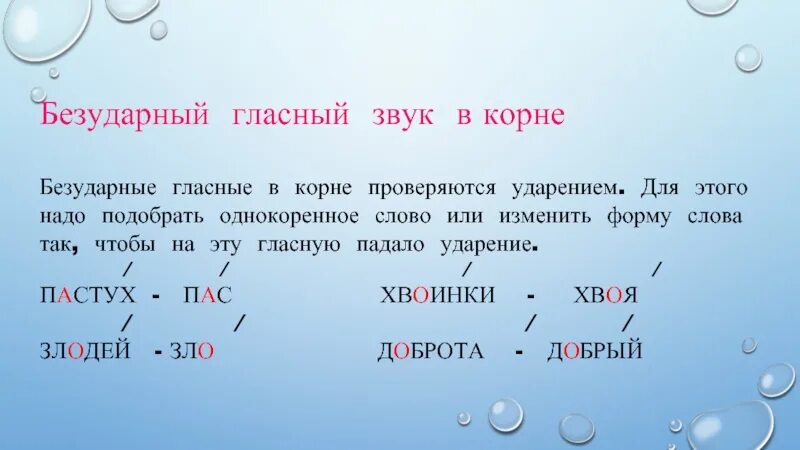 Безударные гласные звуки. Безударный гласный звук в корне. Безударный гласный звук в слове. Обозначение безударных гласных звуков.