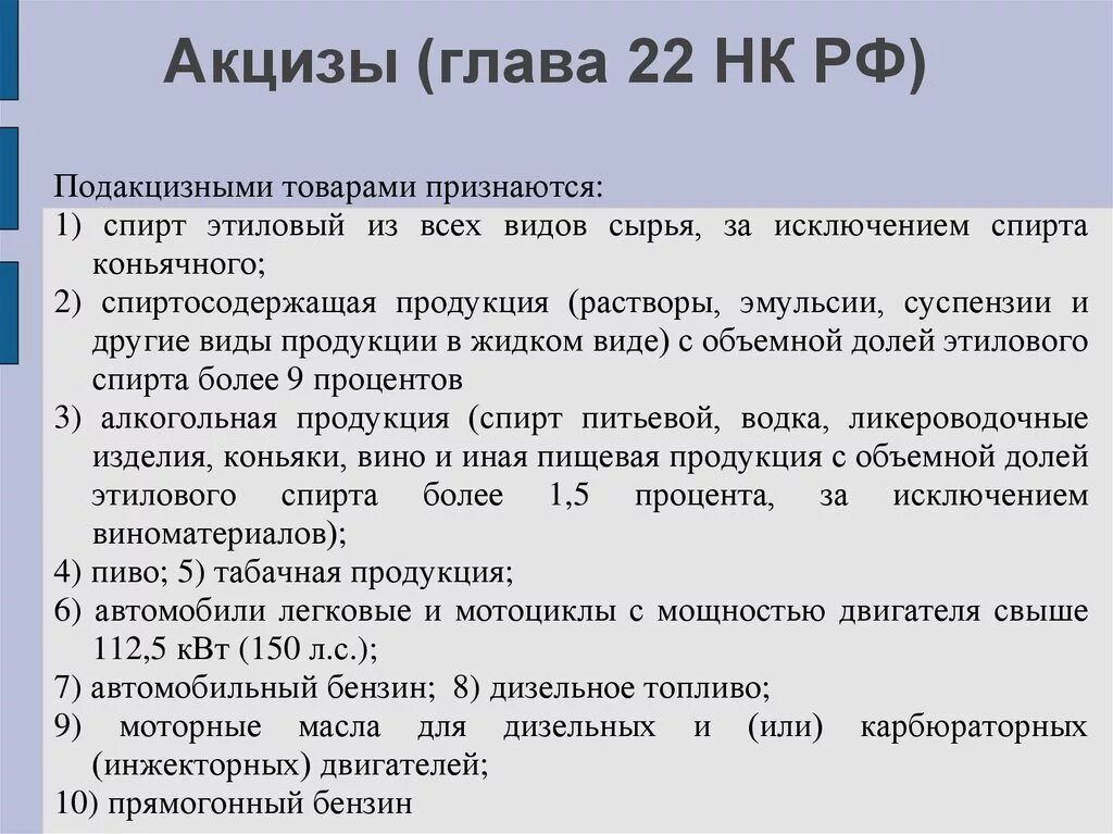 Глава 23 нк рф. Акцизы. Акциз налог. Глава 22 НК РФ акцизы. Сущность акцизов.