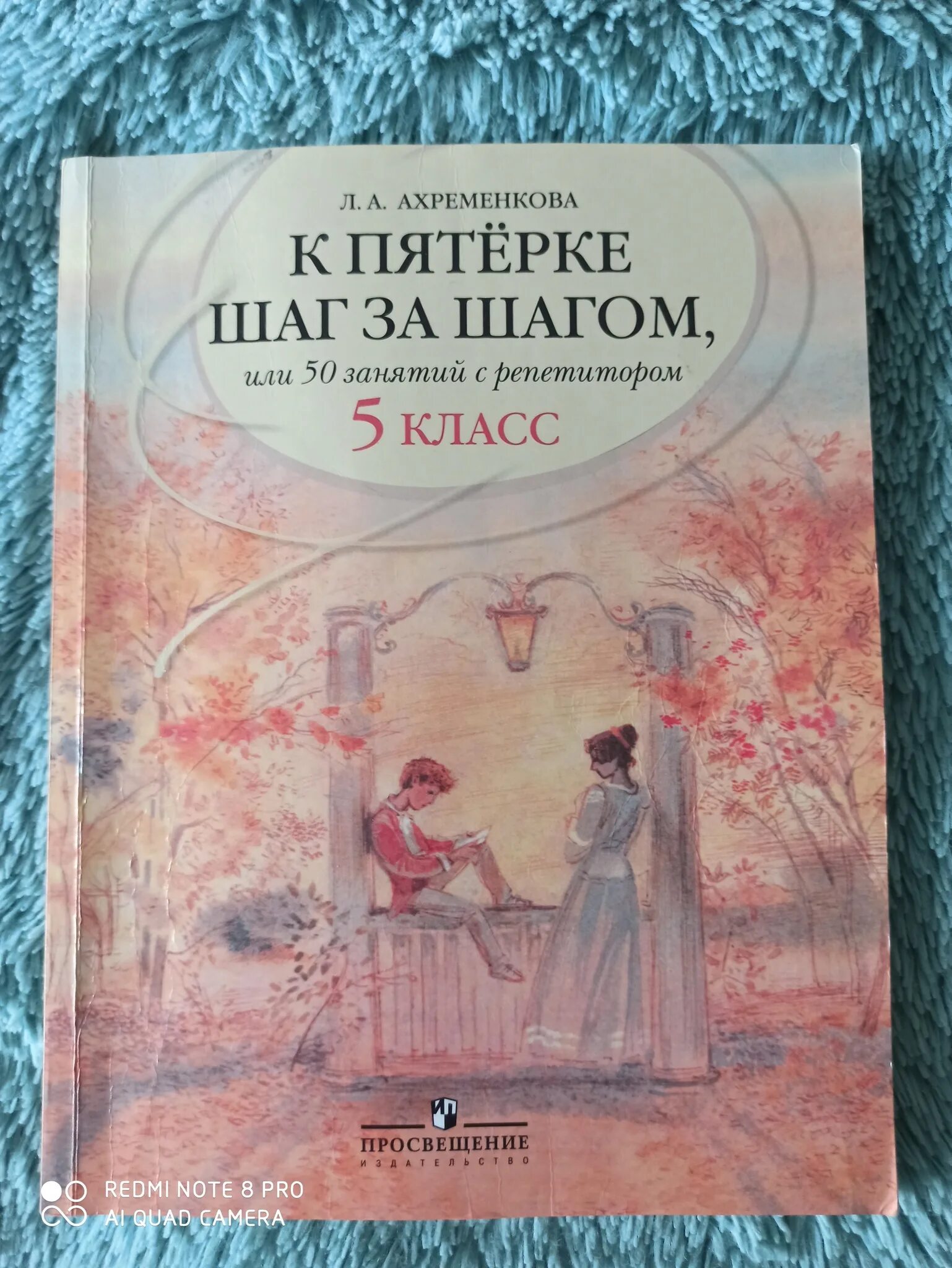 Ахременкова к пятерке шаг. Ахременкова 5. К пятёрке шаг за шагом 5 класс. Ахременкова 6 класс.