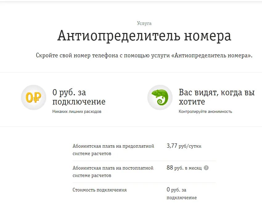 Услуга антиопределитель номера. Подключить антиопределитель номера. Антиопределитель номера Билайн. Отключить антиопределитель номера. Как видеть скрытые номера