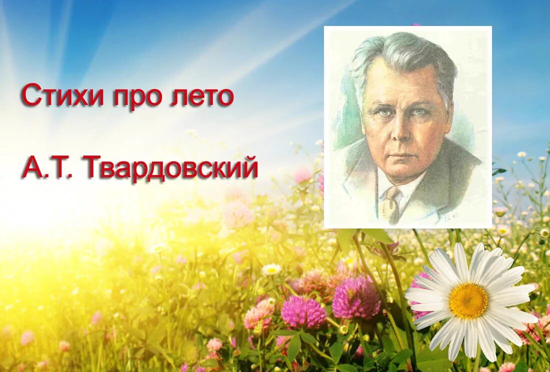 Июль стихотворение 7 класс твардовский. Стихи о лете. Июль макушка лета Твардовский. Поэты про лето. Писатели про лето.