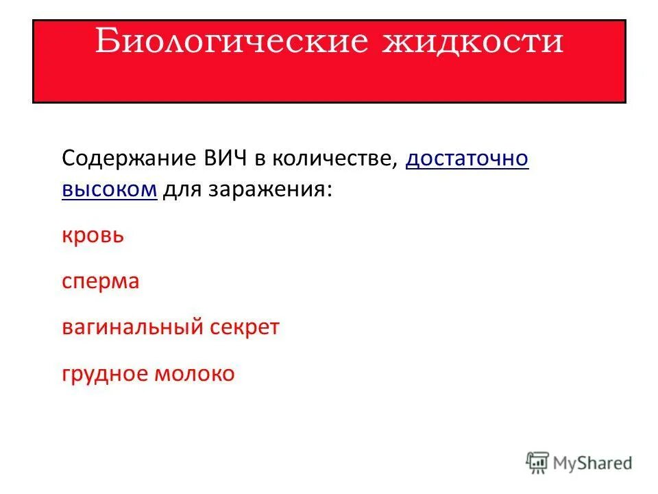 Содержание вич в биологических жидкостях. Биологические жидкости вич. Биологические жидкости вич инфицированного. Содержание вич в биологических жидкостях. Максимальная концентрация вич содержится в.