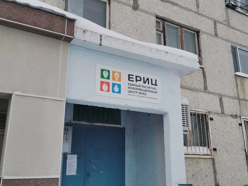 Единый расчетно информационный центр янао. Заводская 10 надым. заводская улица надым. ериц янао. заводская 1 надым.