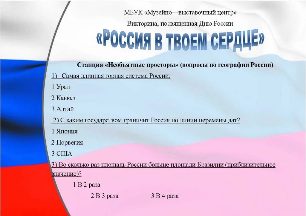 Почему важен праздник 12 июня для россиян. Вопросы о России для викторины.