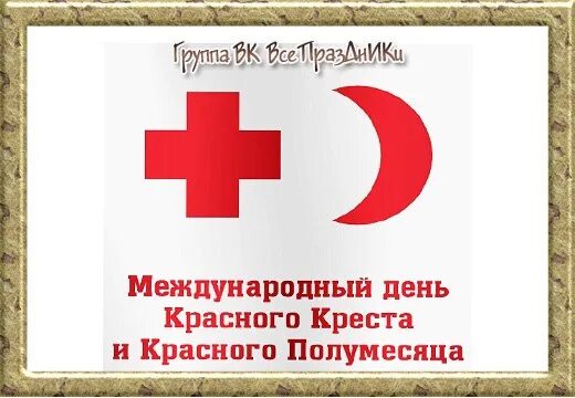 Всемирный день красного креста. Международный день красного Креста. 8 Мая Международный день красного Креста и красного полумесяца. С днем красного Креста и полумесяца. День рождения красного Креста.