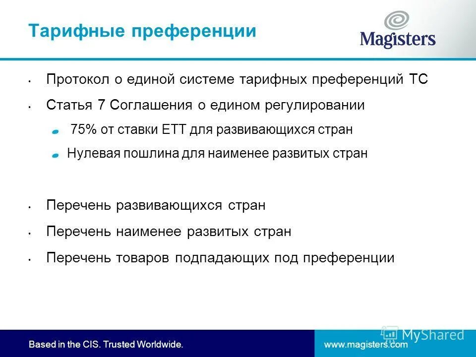 Перечень преференциальных товаров. Перечень развивающихся стран преференции. Перечень наименее развитых стран. Тарифные преференции для развивающихся стран. Преференции для развивающихся стран.