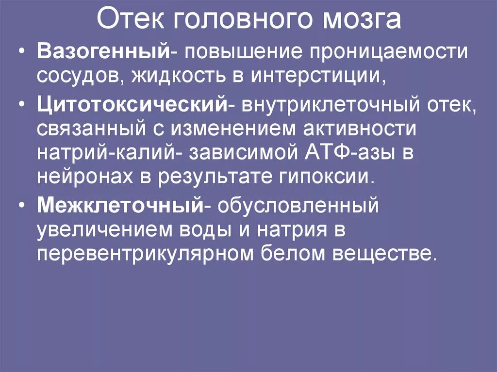 Отек мозга у новорожденных. Гипоксический отек головного мозга. Цитотоксический отек головного мозга. Вазогенный отек мозга.