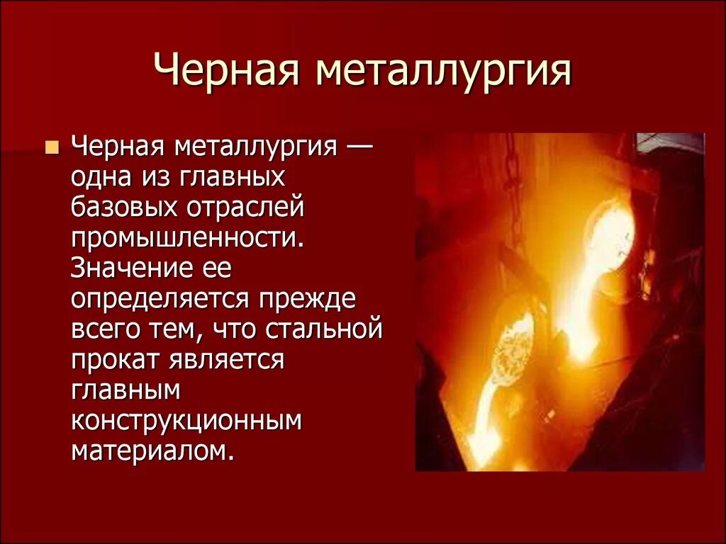 Черная и цветная металлургия задания. Металлургия. Металлургия презентация. Черная металлургия. Чёрная металлургия это кратко.