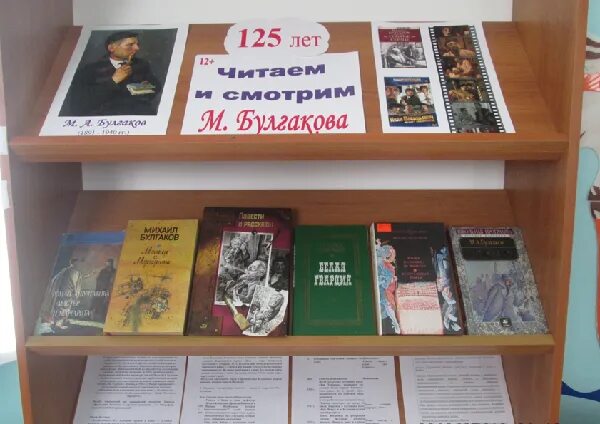 Какие книги можно найти в библиотеке. Книжная выставка по Булгакову. Название выставки по Булгакову. Булгаков названия выставки.