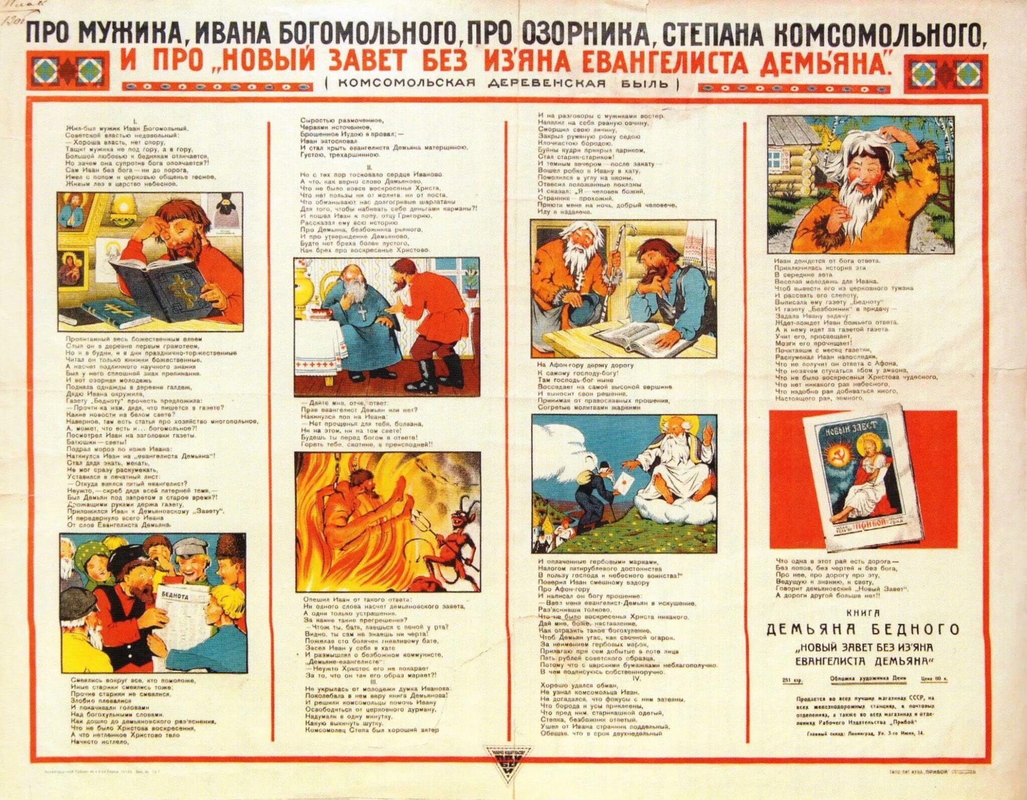 демьян. новый завет без изъяна евангелиста демьяна. демьян бедный книги. демьян бедный (1883–1945). я безбожник.