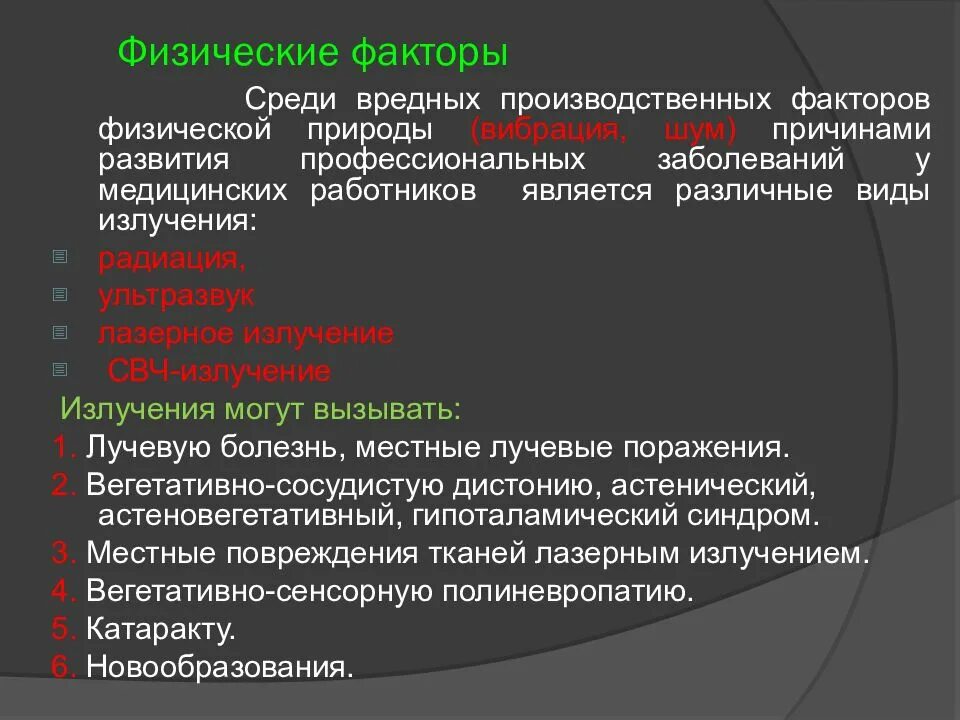 Факторы риска профессиональных заболеваний. Профессиональные заболевания медицинских работников. Физические факторы. Профилактика физических факторов. К опасным заболеваниям могут приводить