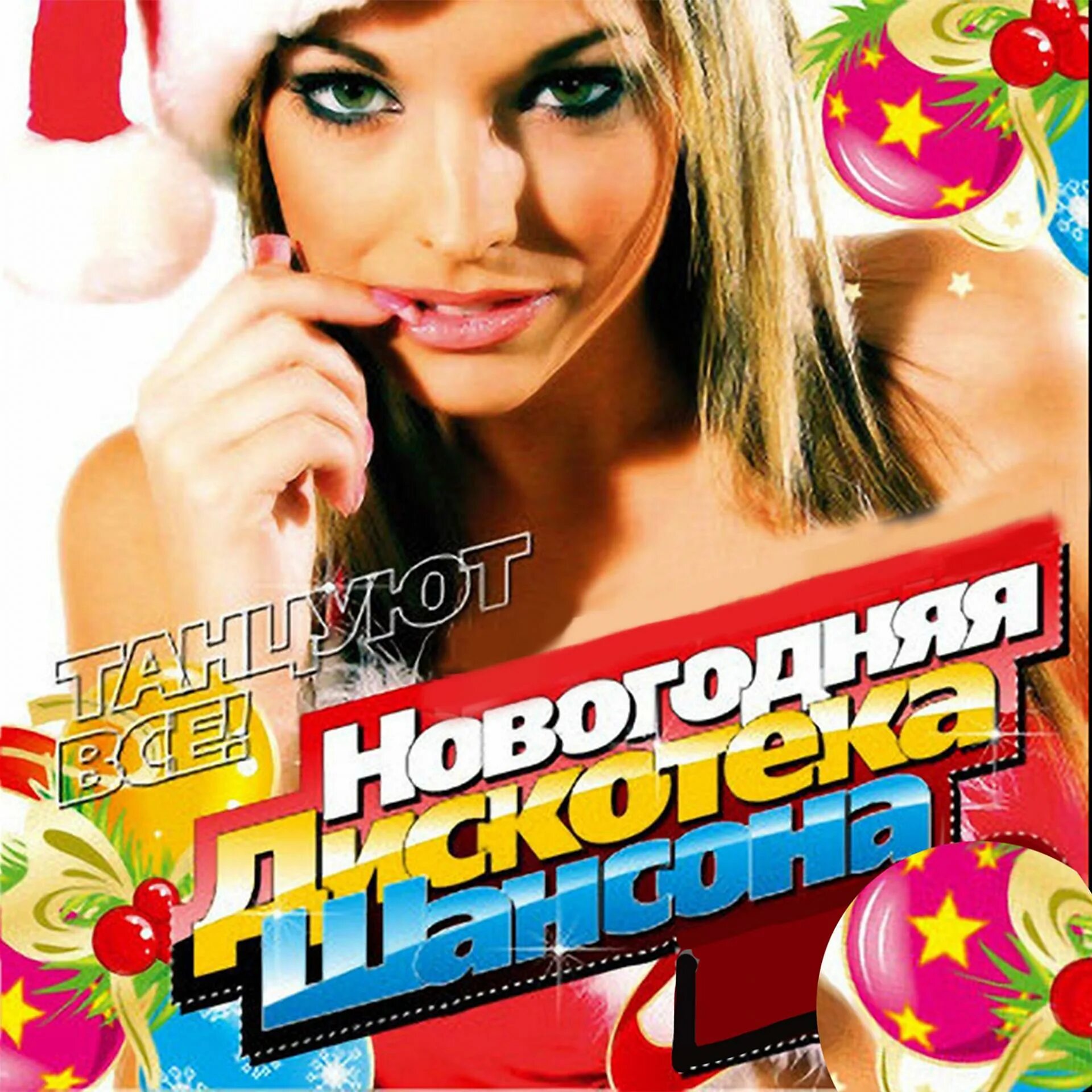 Сборник новогодних песен. Сборник новогодних песен. Новогодние песенки. Песни новый год сборник слушать. Новогодние музыкальные хиты.