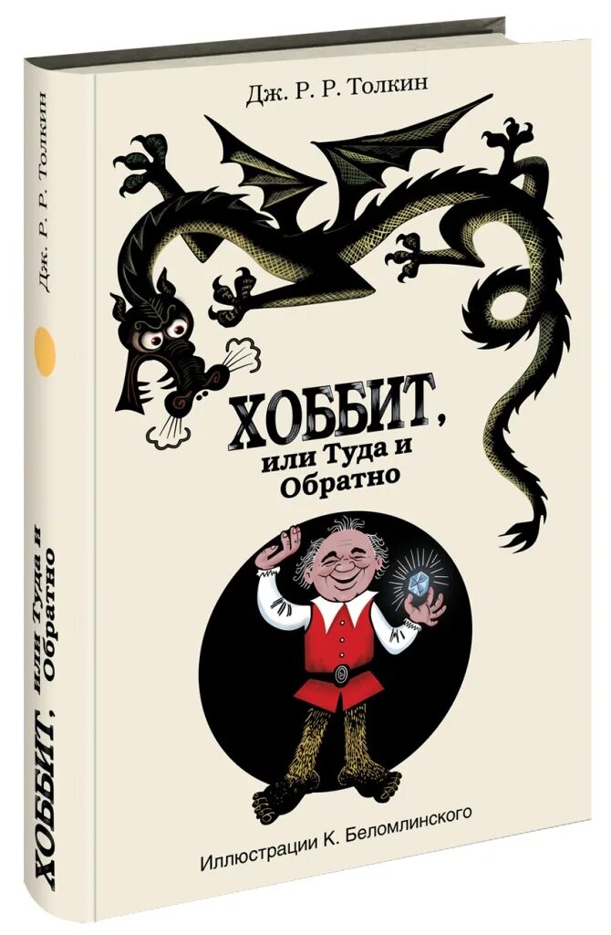 Дж толкин хоббит или туда и обратно. Хоббит или туда и обратно Джон Рональд Руэл Толкин. Толкин Хоббит Беломлинский. Хоббит книга Дж р р Толкин. Дж Толкиен Хоббит или туда и обратно.