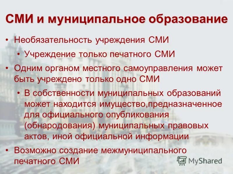 Обращение в суд органа местного самоуправления. Муниципальные СМИ. Учреждения СМИ. Необязательность. Необязательность проза.