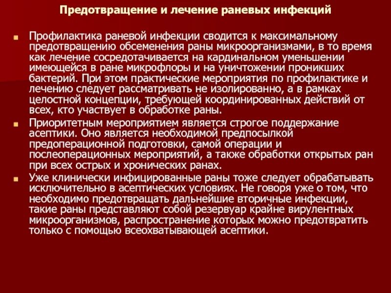 Профилактика раневой инфекции. Профилактика вторичной раневой инфекции. Меры по предупреждению развития раневой инфекции. Принципы профилактики раневой инфекции. Профилактика осложнений раны