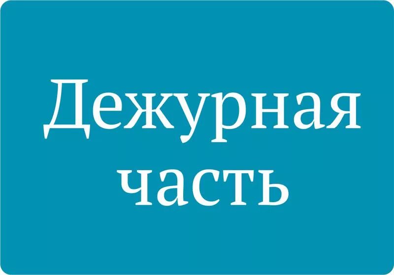 дежурный отдел полиции. помещение дежурной части. надпись дежурная часть. дежурная часть. в дежурной части табличка.
