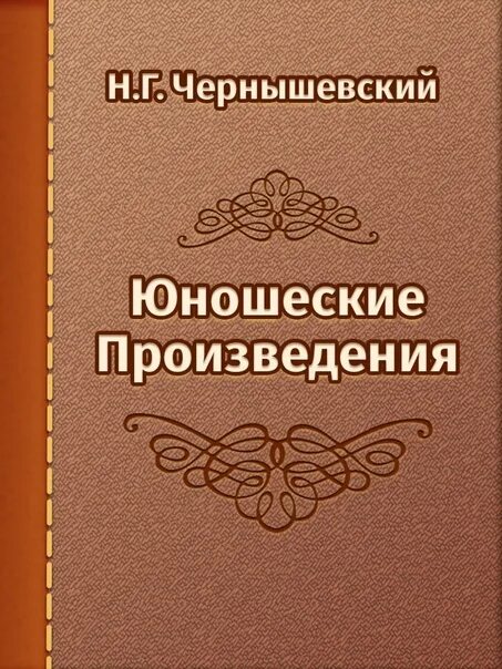 Н чернышевский произведения. Чернышевский произведения. Н Г Чернышевский произведения. Известные произведения Чернышевского. Юношеские произведения Чернышевский.