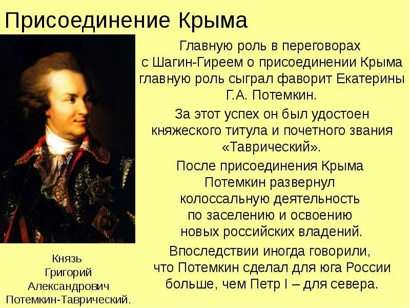 Какую роль сыграли. Потёмкин григорий александрович присоединение крыма. князь потемкин присоединение крыма. потёмкин григорий александрович внешняя политика. роль потемкина в присоединении кубани к россии.