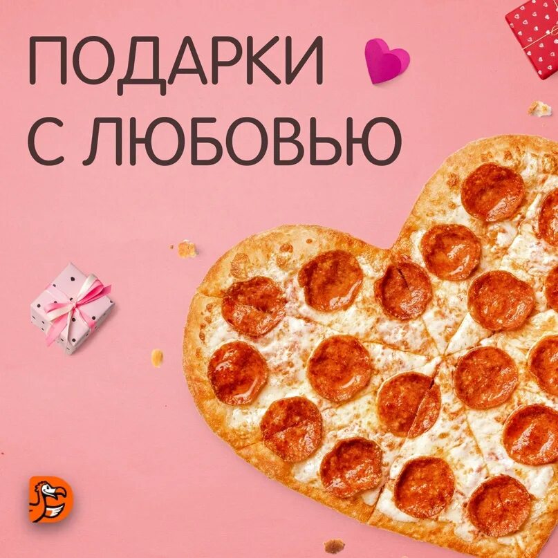 Додо пицца 10 пицц. Розыгрыш пиццы к 14 февраля. Додо пицца 14 февраля. Пицца сердце Додо пицца.