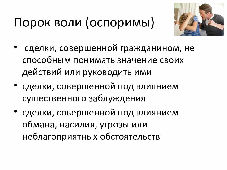 Сделка зависимость. Порок воли в гражданском праве это. Сделки с пороками воли. Понятие пороков воли. Перечислите сделки с пороками воли.