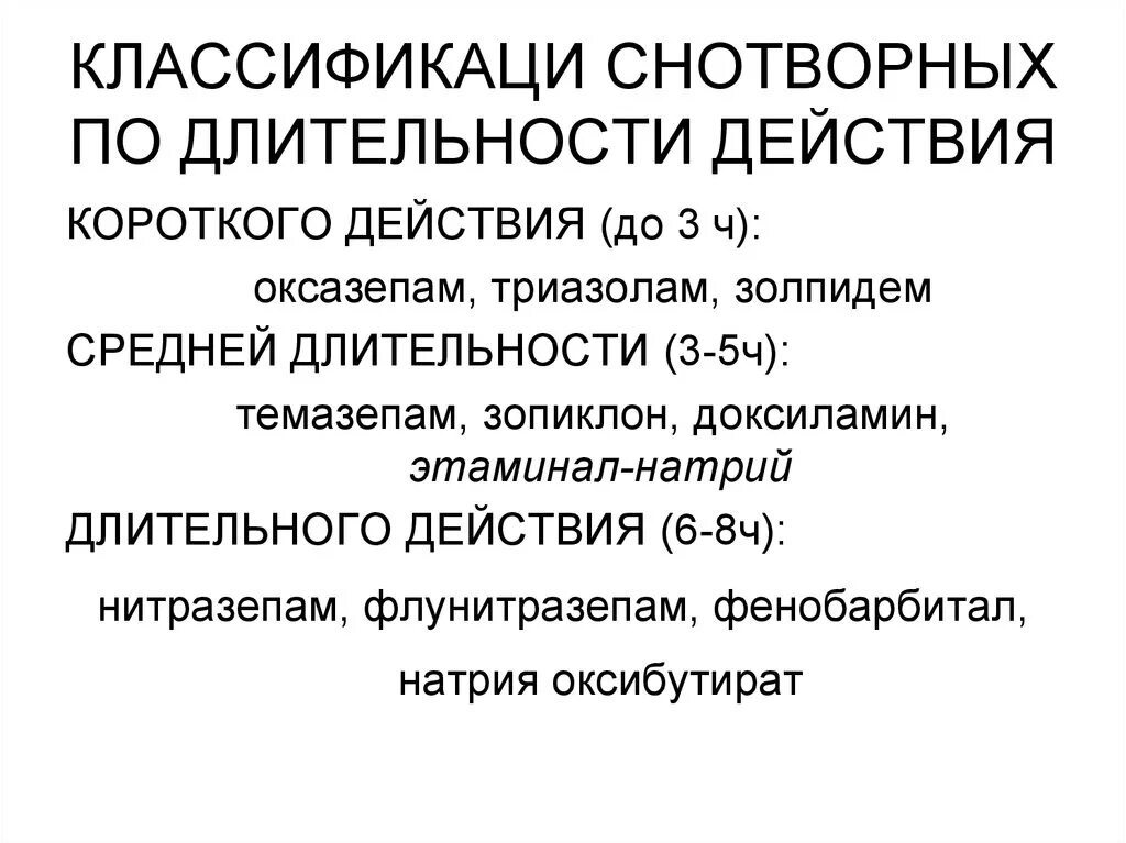 Снотворные механизм действия. Классификация снотворных средств по длительности. Продолжительность действия снотворных. Снотворные по длительности действия. Снотворные по продолжительности действия.