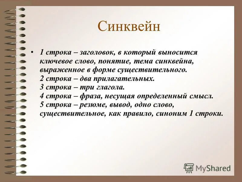 Между строк выражение. Синквейн социализация. Ли́чность синквей.