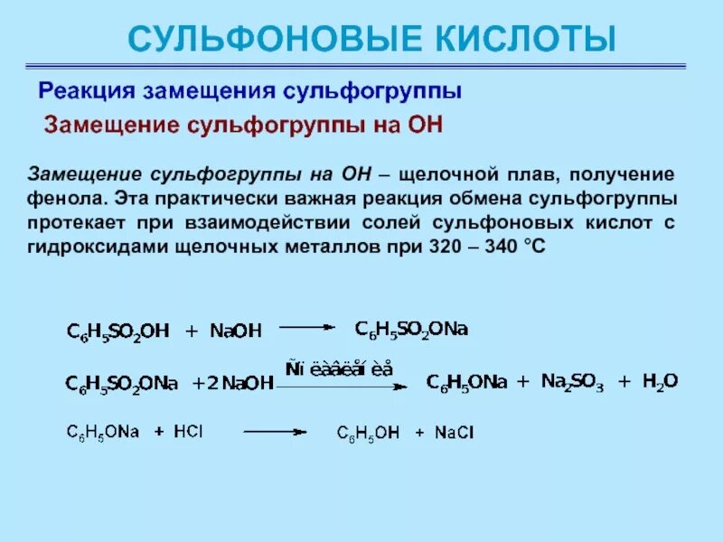 Замещение сульфогруппы в бензолсульфокислоте. Реакции замещения с кислотами. Реакция замещеникислоты. Реакции кислот. Реакция кислоты с основанием называется реакцией