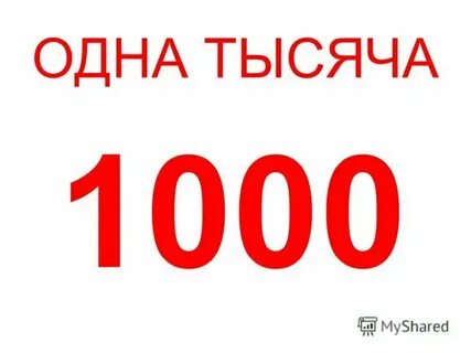 Тысяча не одно большое