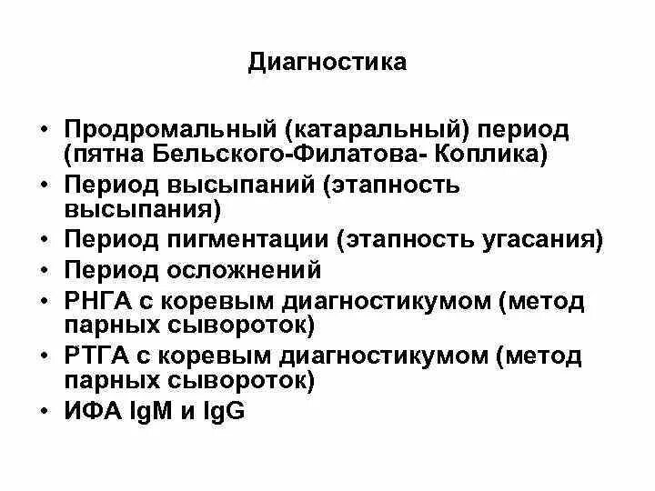 Для катарального периода кори характерны следующие симптомы. Пятна Бельского-Филатова-коплика. Корь пятна Бельского Филатова коплика. Корь симптомы пятна Бельского-Филатова-коплика. Высыпания Бельского Филатова коплика.