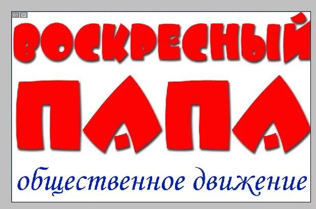 Папа логотип. Отцы папы эмблема. Воскресный папа картинки. Веселый папа логотип. Воскресный отец