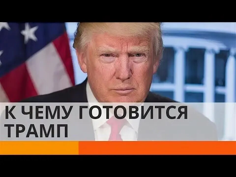 Почему трамп проигрывает. Ефч сгеы фтв ощи фсе шт 2017 трамп.