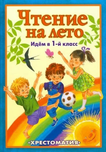 Внеклассное чтение 3 класс список литературы на лето школа россии. Внеклассное чтение 1 класс школа россии список. Внеклассное чтение 1 класс список литературы на лето. Чтение для лета 1 класс. Список литературы для 1 класса для внеклассного чтения школа россии.
