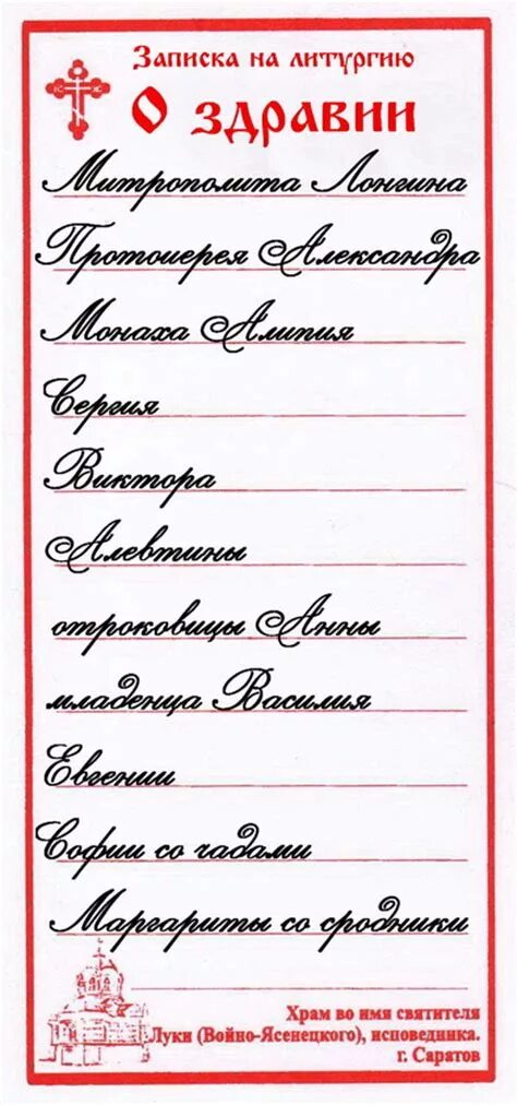 Как правильно подавать в церкви. Записки о здравии благодарственный молебен. Как пишется записка молебен о здравии. Молебен о здравии Пресвятой Богородице записка. Записки Церковь молебен о здравии образец.