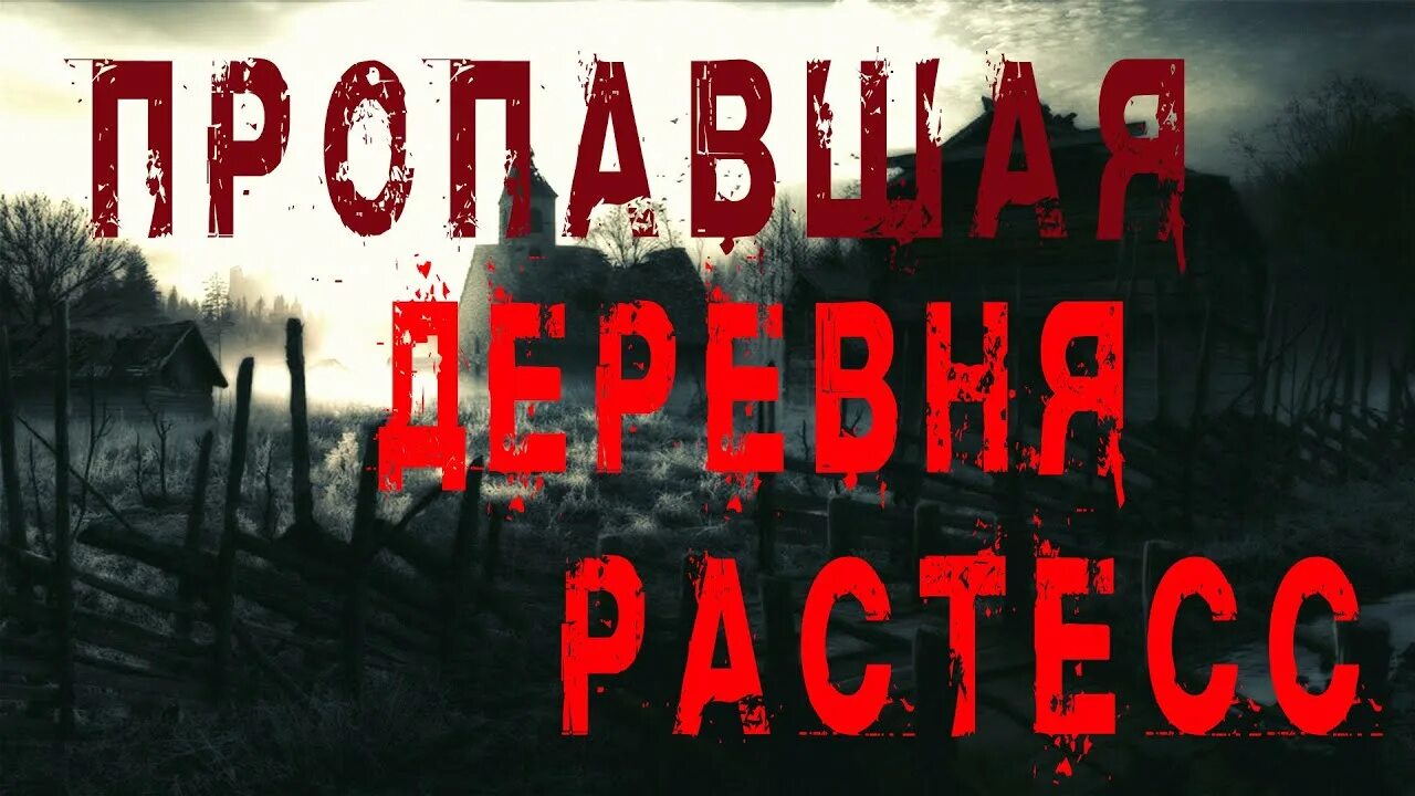 Пропавшая деревня 2. Заброшенная деревня Растесс. Растесс пропавшая деревня. Растесс деревня фото.