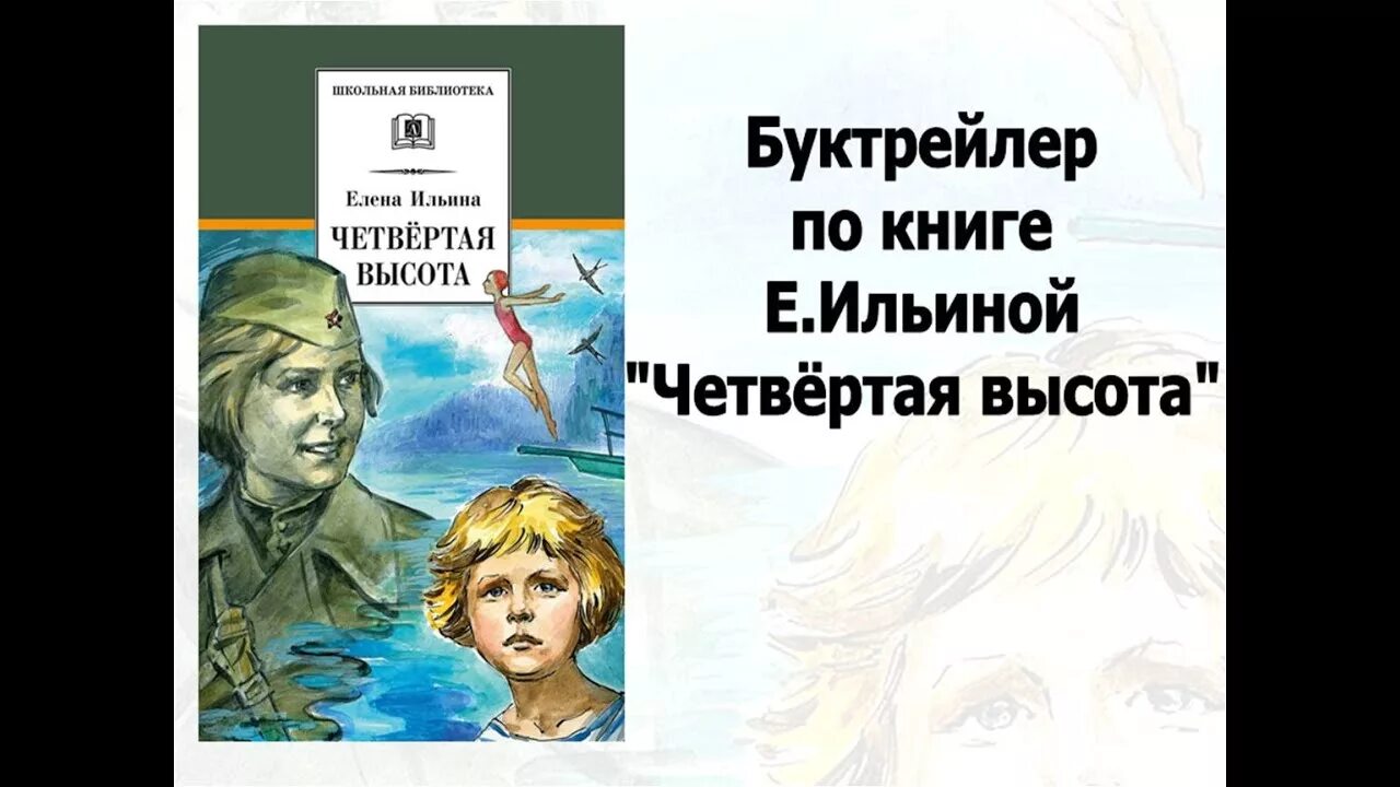 Гуля королёва книга 4 высота. Книга Ильиной 4 высота.