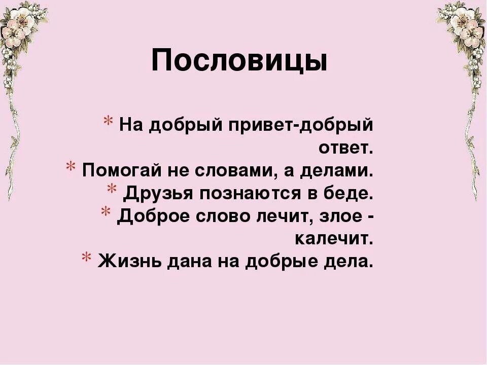 Привет такой вопрос. Пословицы про обиду. Пословицы о приветствии. Поговорки на тему приветствия. На добрый привет добрый и ответ.