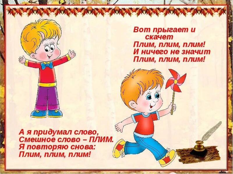 Стих плим. Стих плим 2 класс. А я придумал слово смешное слово. Слово плим. Ложка это ложка ложкой суп едят кошка это кошка у кошки семь.