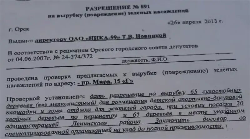 Заявка спил деревьев. Разрешение на спил деревьев. Разрешение на вырубку аварийных деревьев. Ходатайство на спил деревьев. Разрешение на спил деревьев в городе.