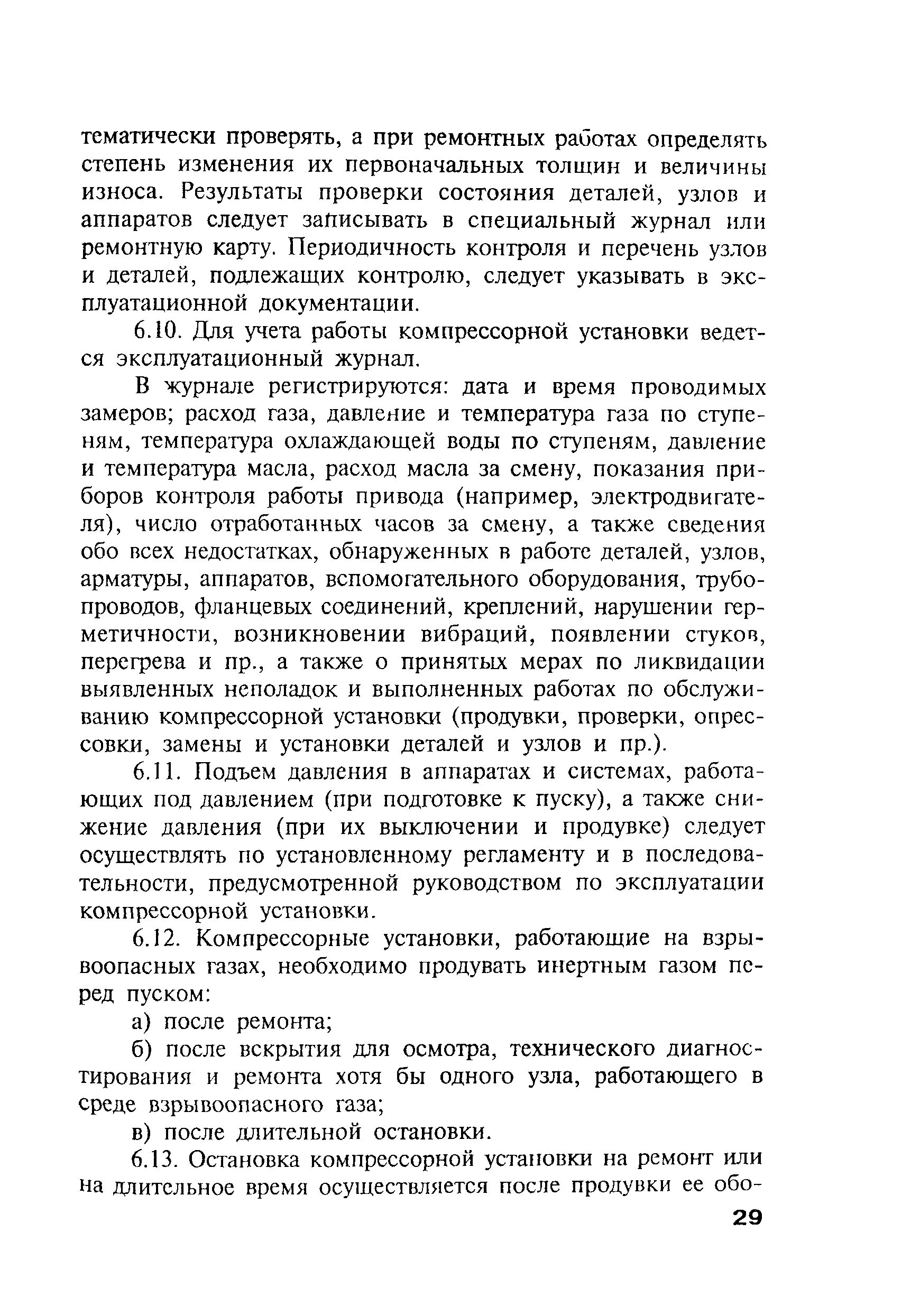 компрессорные установки правила безопасной эксплуатации