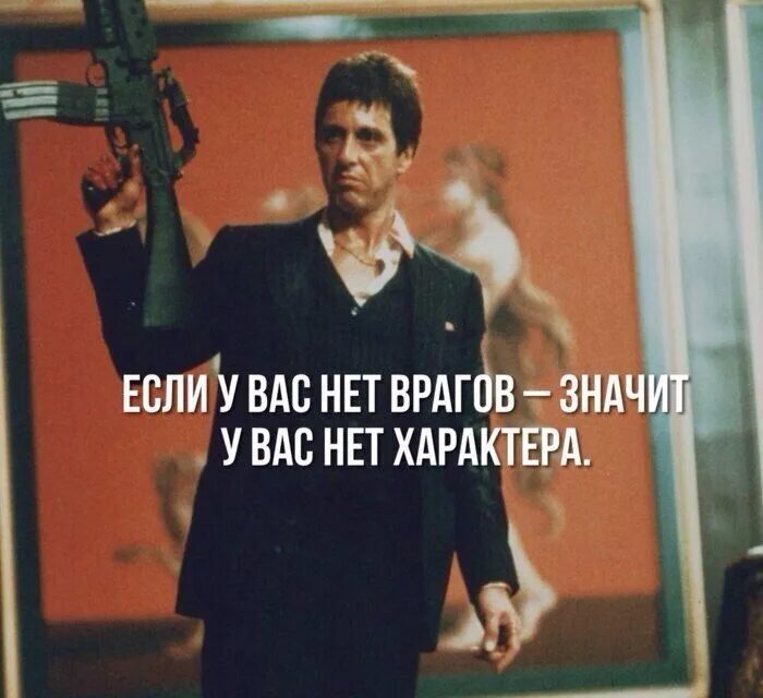 Что значит враг. Если у вас нет врагов. если у вас нет врагов значит. если нет врагов значит нет характера. если у вас нет врагов у вас нет характера.