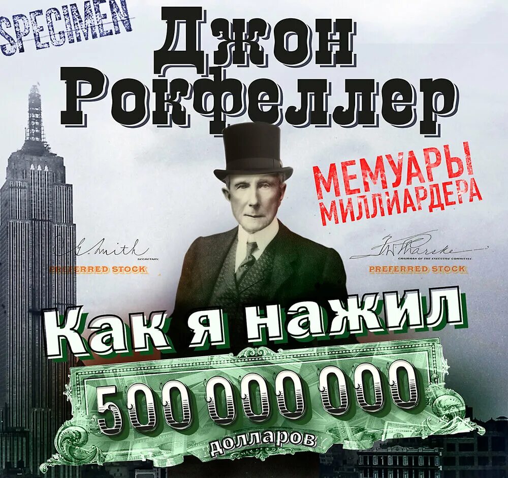 500 триллионов. Джон Дэвисон Рокфеллер. «Как я нажил 500 000 000. Мемуары миллиардера», Джон Рокфеллер. Книга Джона Рокфеллера как я нажил 500 000 000 долларов. Джон Дэвисон Рокфеллер книга.