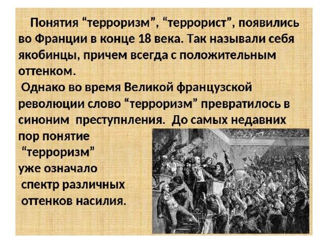 Терроризм термин. Когда появилось понятие терроризм. Понятие террор и терроризм. Конец революционного террора во Франции.