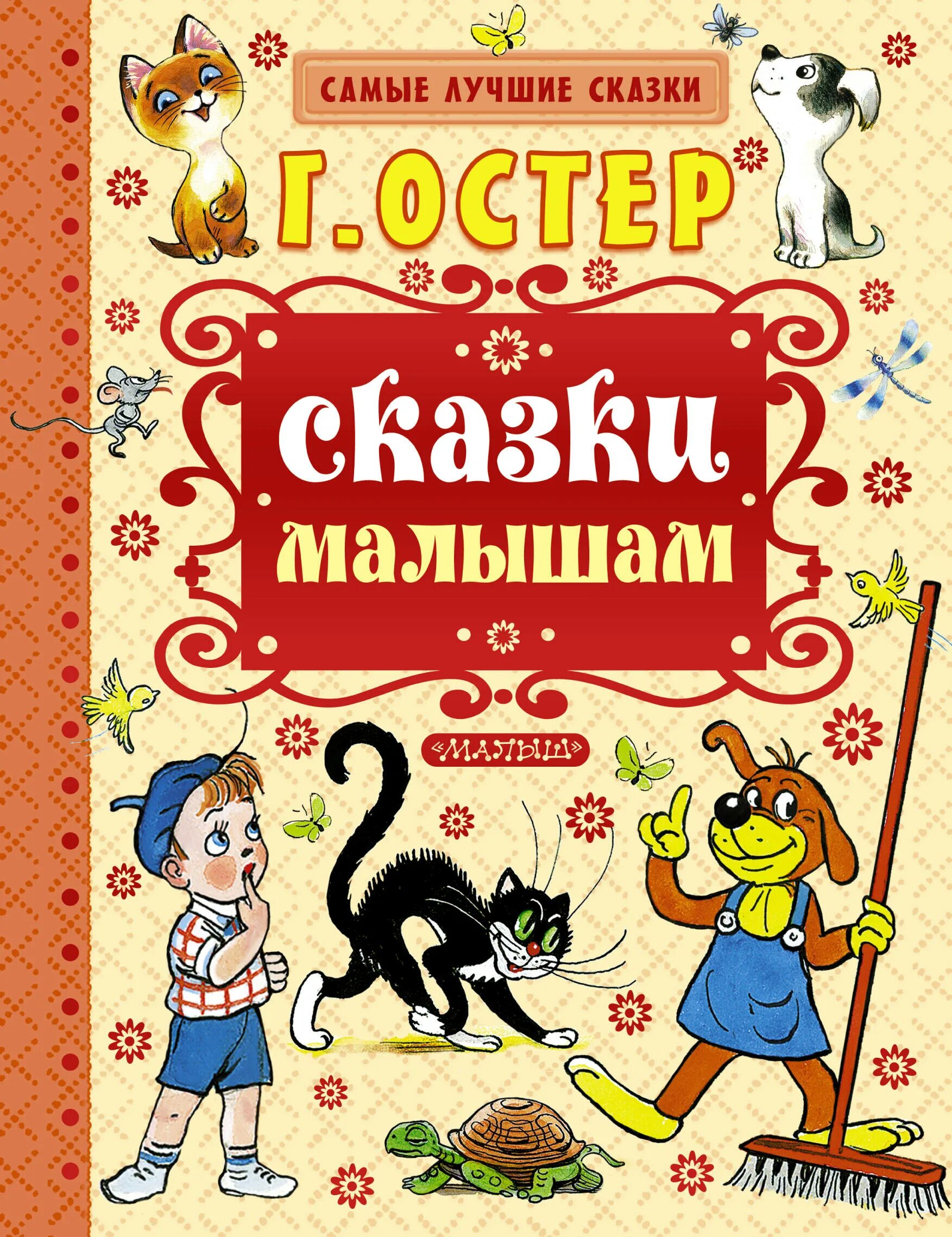 Произведения г остера. Обложки детских книг. Самые популярные сказки для детей. Остер сказки для малышей. Книга лучшие сказки малышам.