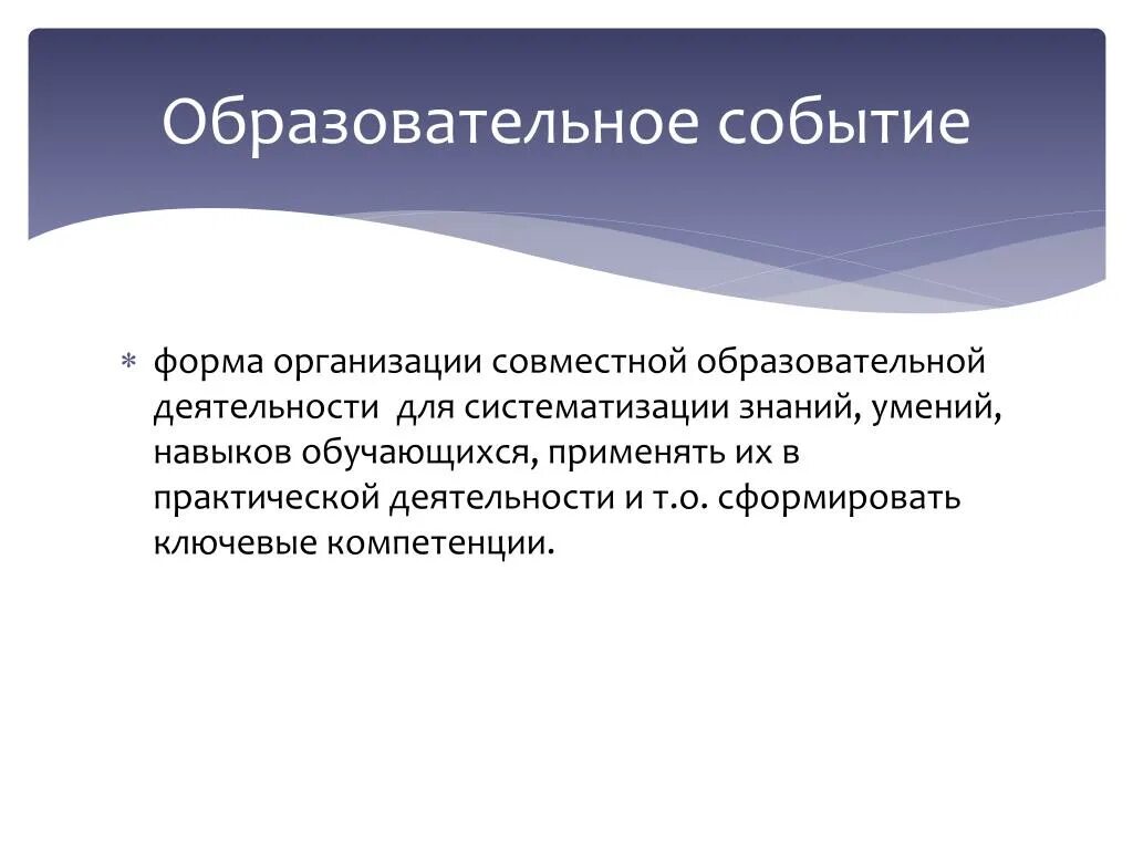 Образовательное событие. Образовательное событие это в педагогике. Формы проведения образовательных событий. Образовательное событие презентация. Образовательное событие в школе